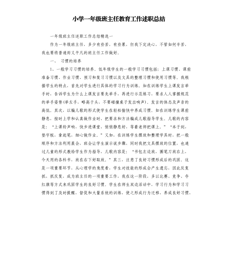 小学一年级班主任教育工作述职总结.docx_第1页