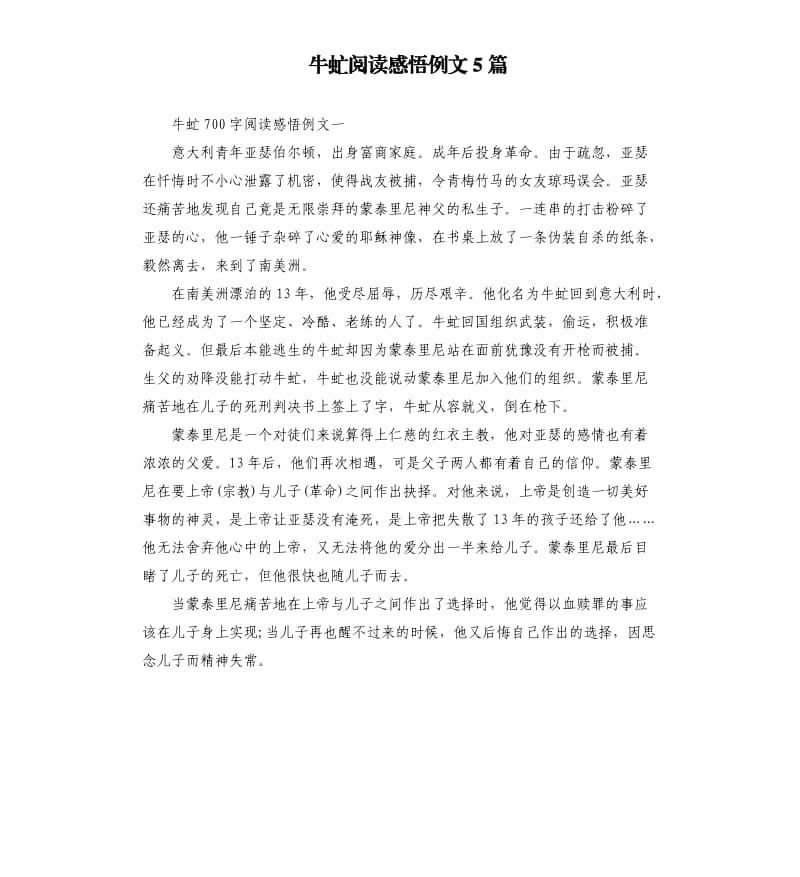 牛虻阅读感悟例文5篇.docx_第1页