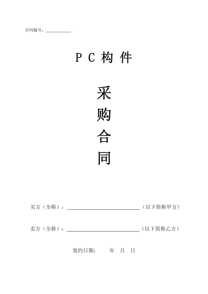 PC构件采购合同范本_第1页