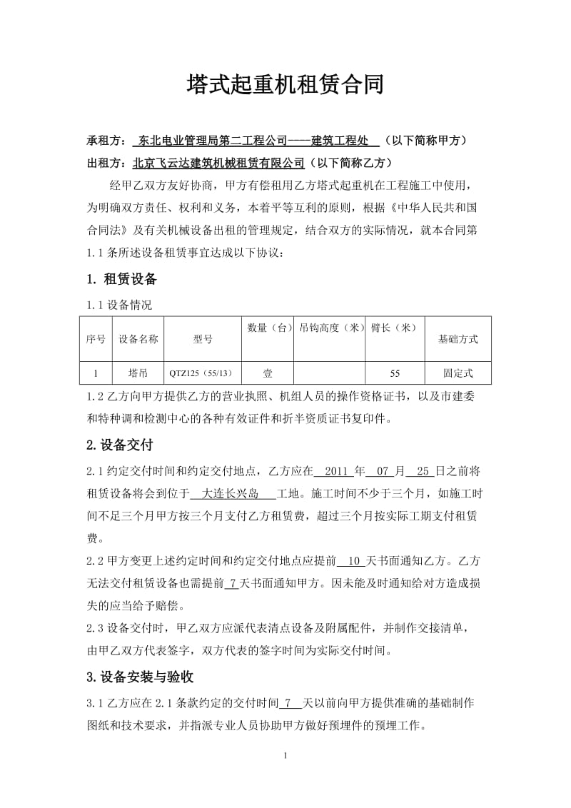 新塔吊租赁合同(1)_第1页