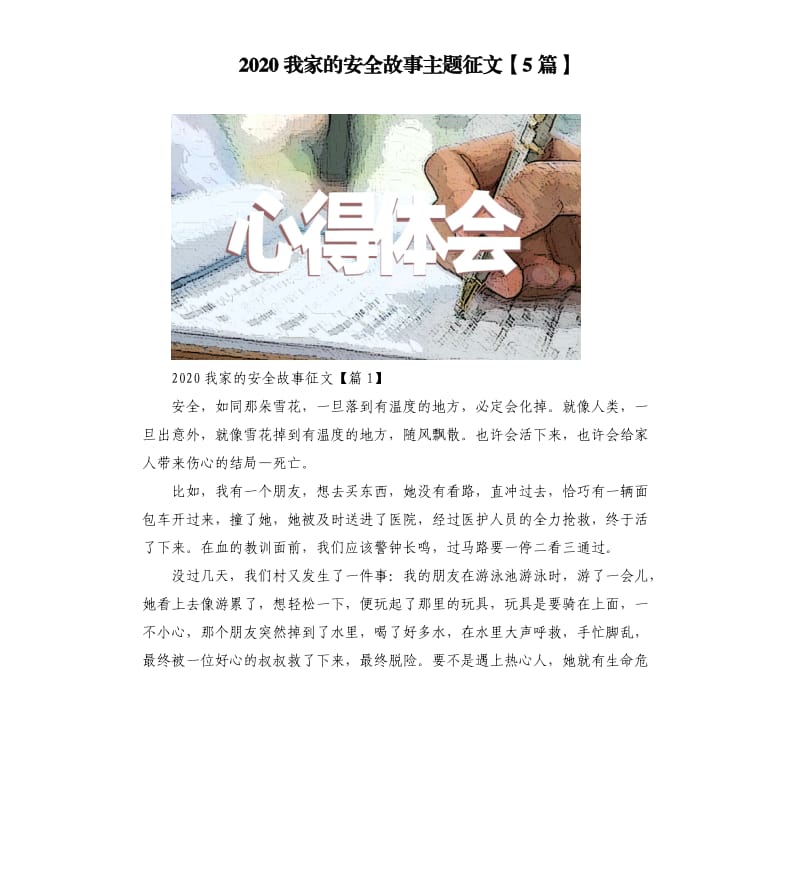 2020我家的安全故事主题征文5篇.docx_第1页