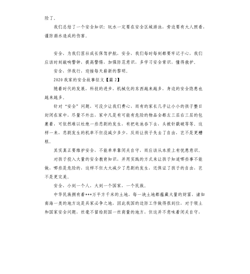 2020我家的安全故事主题征文5篇.docx_第2页