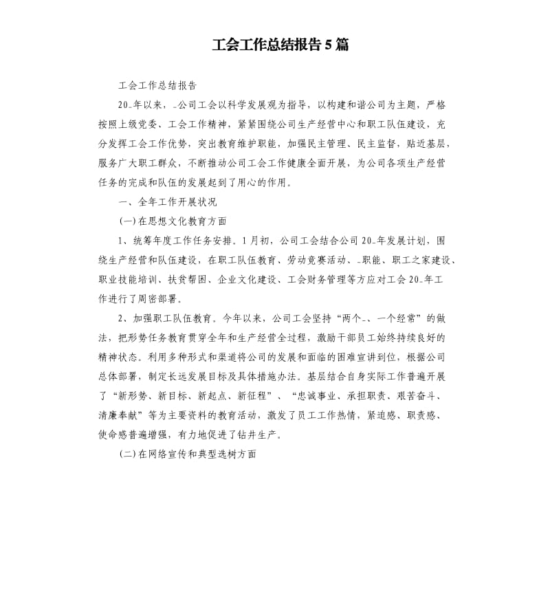 工会工作总结报告5篇.docx_第1页