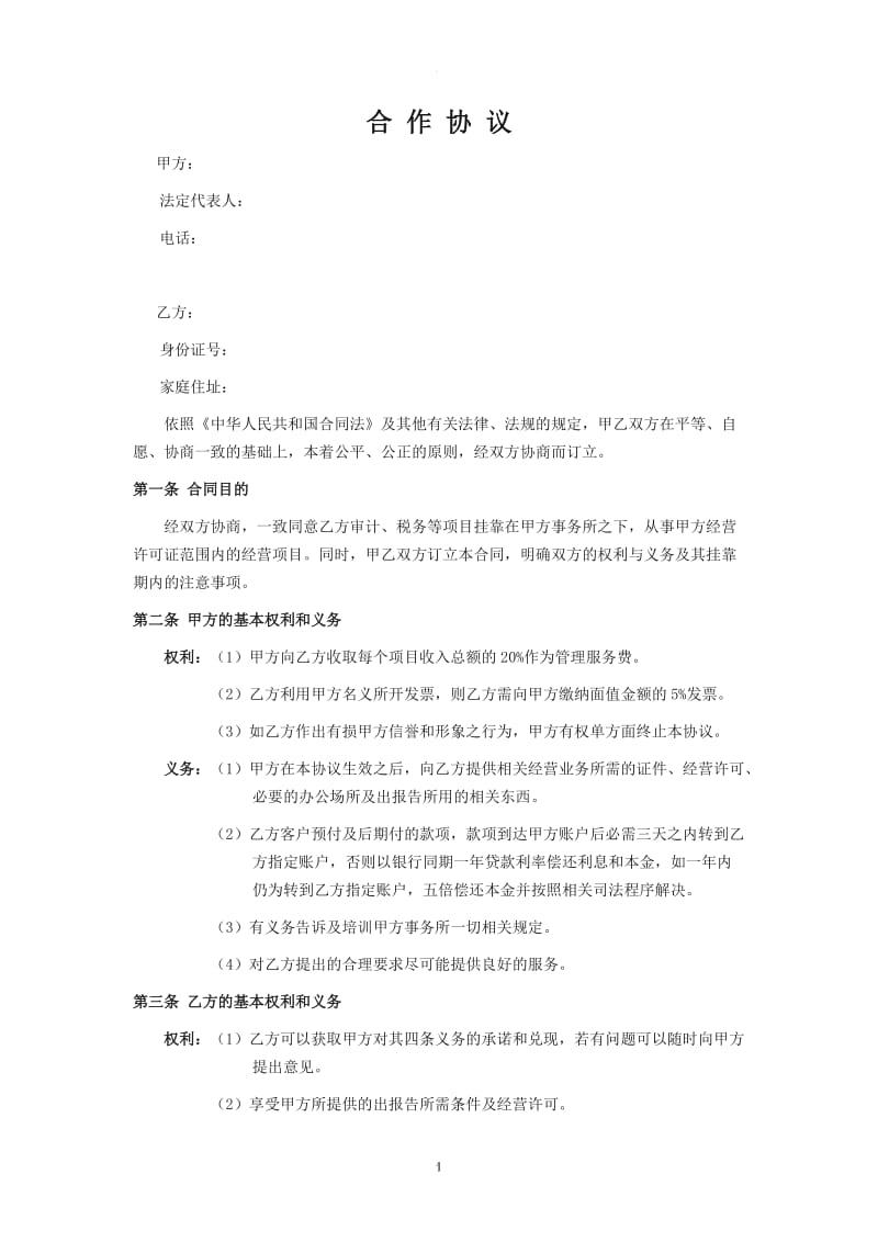 会计事务所挂靠合作协议_第1页