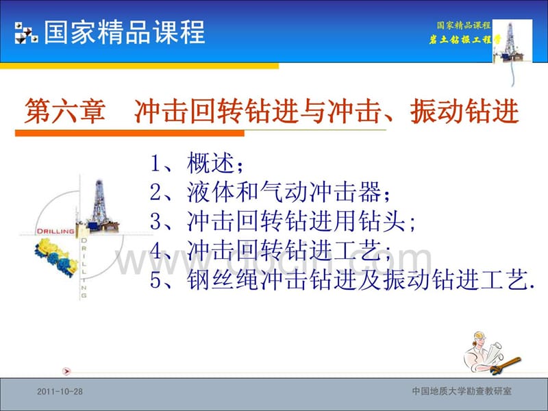 岩土钻掘工程学_第6章_第1页