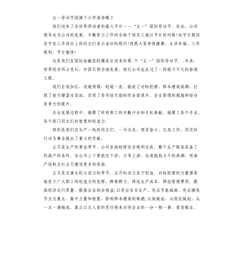 五一劳动节国旗下小学演讲稿5篇.docx_第2页