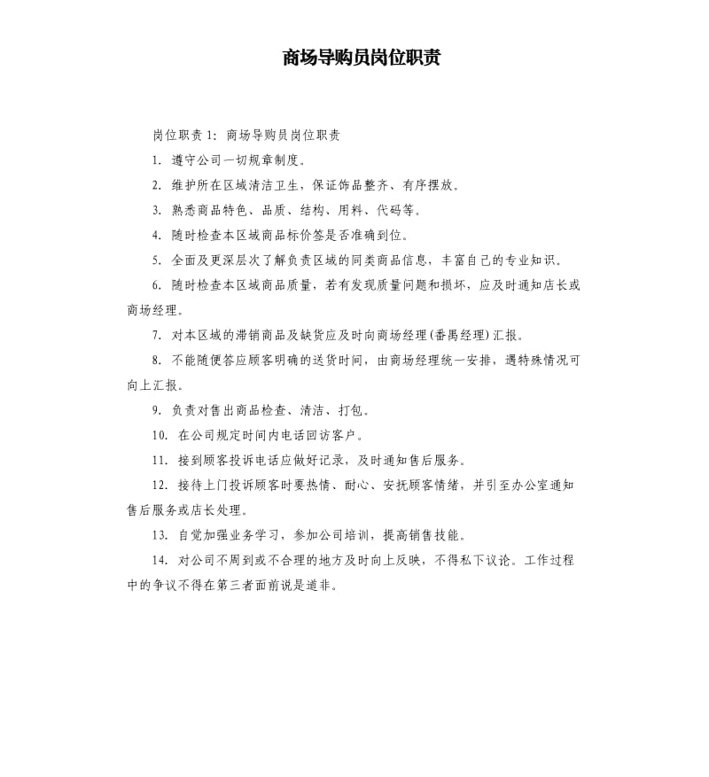 商场导购员岗位职责.docx_第1页