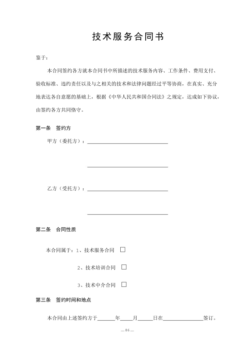 技术服务合同书-中国科学技术部监制_第3页