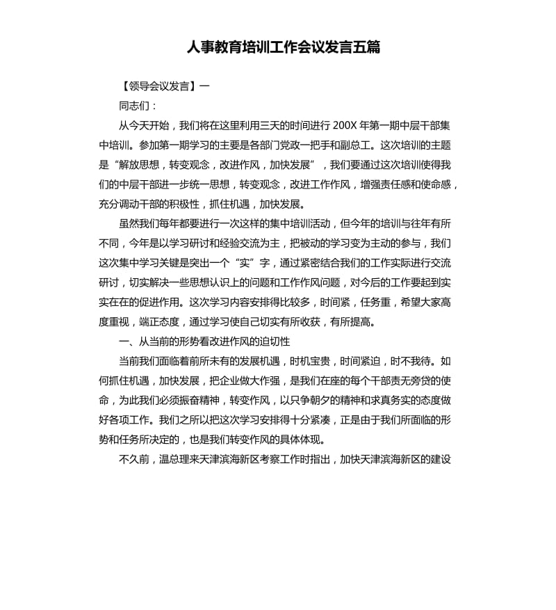 人事教育培训工作会议发言五篇.docx_第1页