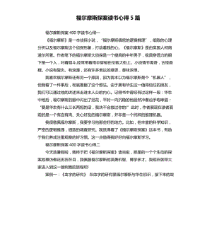 福爾摩斯探案讀書心得5篇.docx