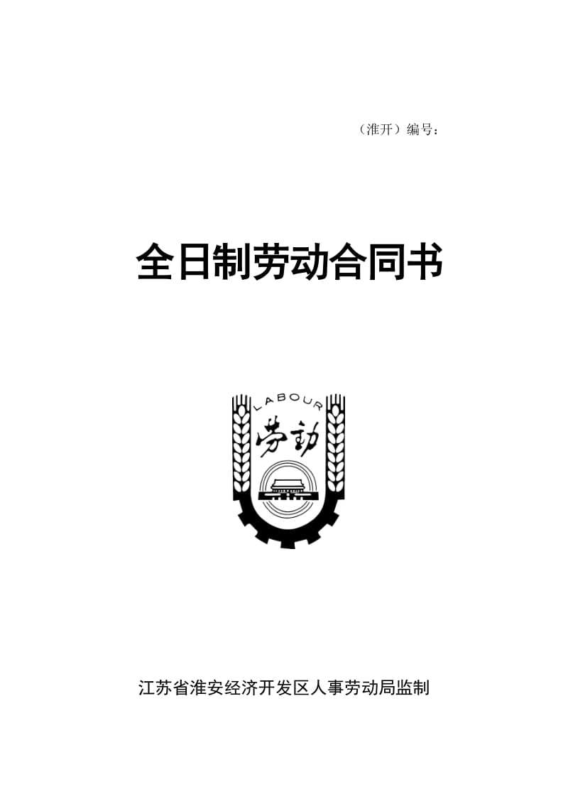 淮安2011年版开发区劳动合同书_第1页
