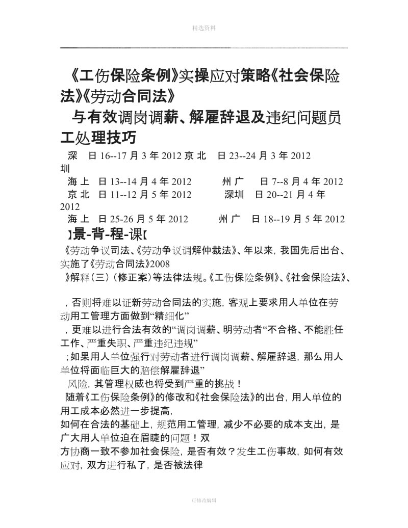 《劳动合同法》《社会保险法》《工伤保险条例》实操应对策略_第1页