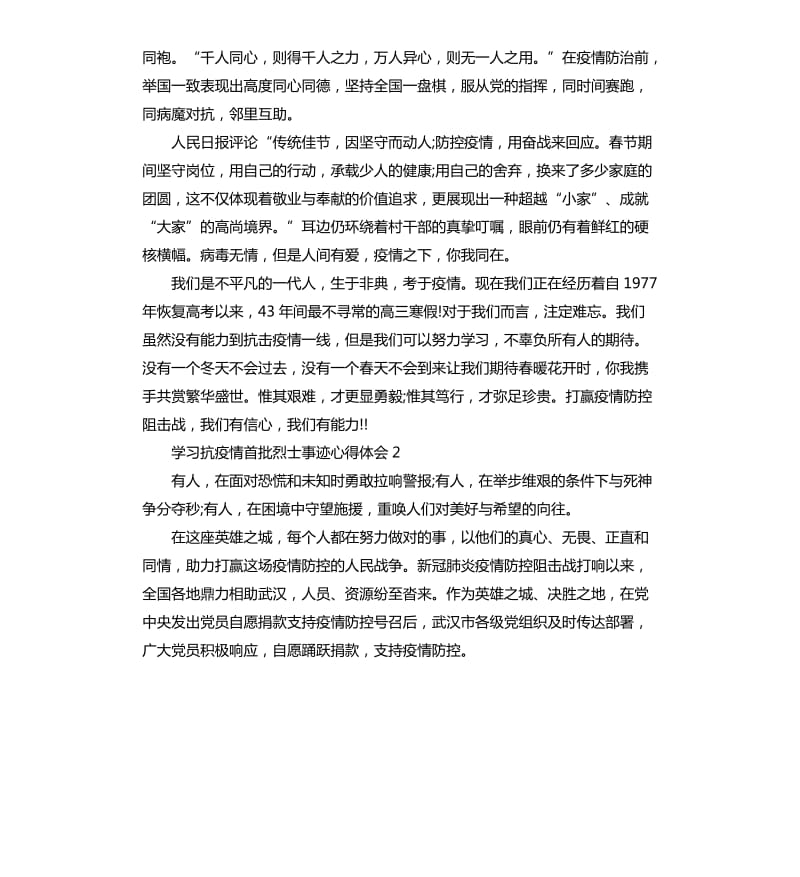 2020学习抗疫情首批烈士事迹心得体会5篇.docx_第2页