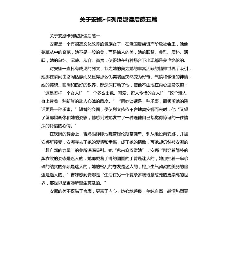 关于安娜·卡列尼娜读后感五篇.docx_第1页