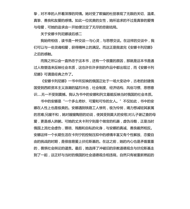 关于安娜·卡列尼娜读后感五篇.docx_第2页