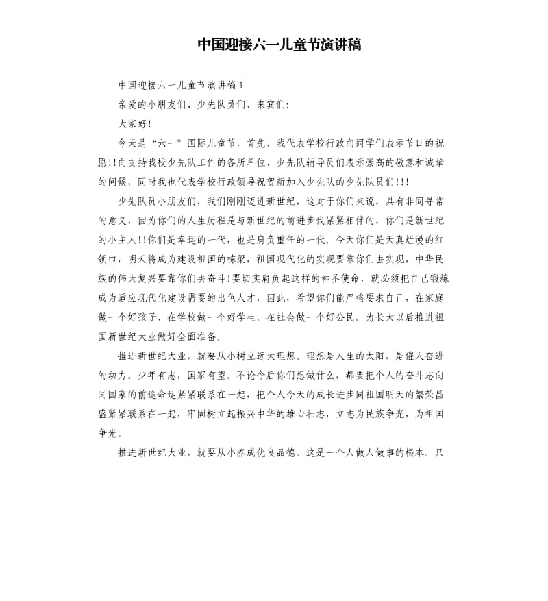 中国迎接六一儿童节演讲稿.docx_第1页