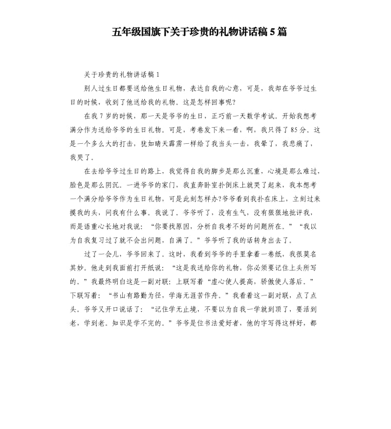 五年级国旗下关于珍贵的礼物讲话稿5篇.docx_第1页