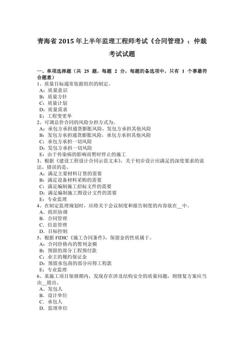 青海省2015年上半年监理工程师考试《合同管理》：仲裁考试试题_第1页