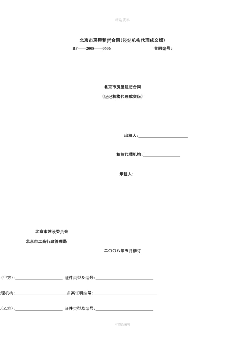 北京市房屋租赁合同经纪机构代理成交版_第1页