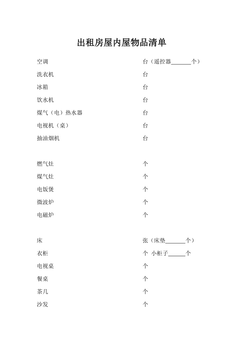 房屋租赁合同(带屋内物品清单)_第3页