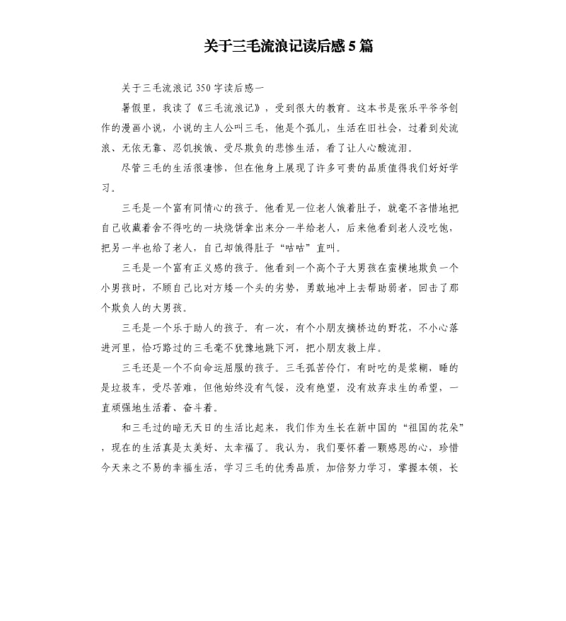 关于三毛流浪记读后感5篇.docx_第1页