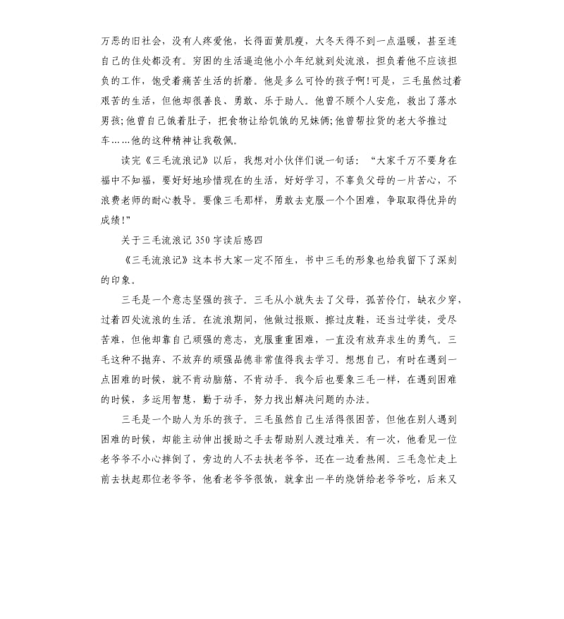 关于三毛流浪记读后感5篇.docx_第3页