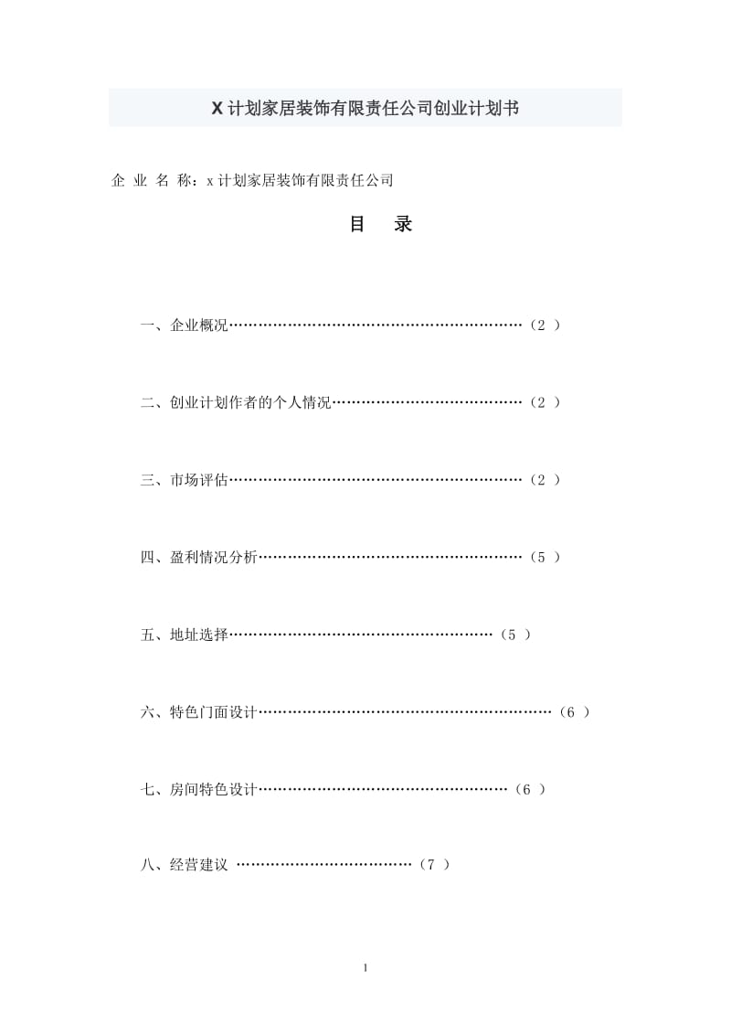 X计划家居装饰有限责任公司创业计划书_第1页