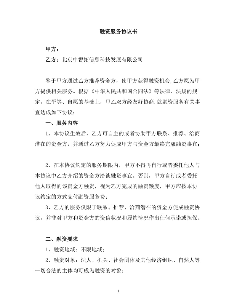 融资服务协议书(公司)_第1页