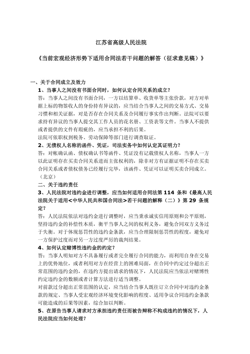 江苏省高级法院《当前宏观经济形势下适用合同法若干问题的解答(征求意见稿)》_第1页