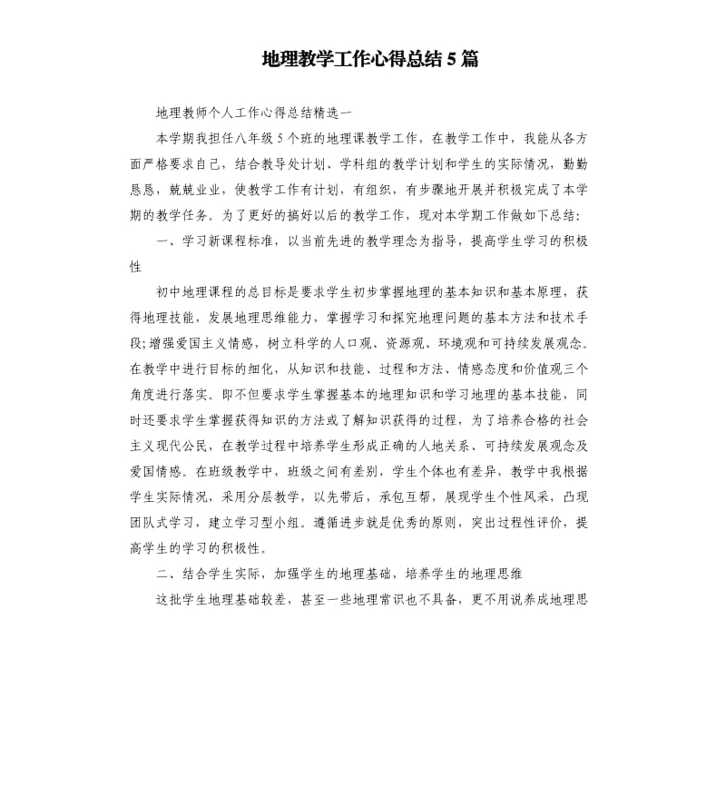 地理教学工作心得总结5篇.docx_第1页