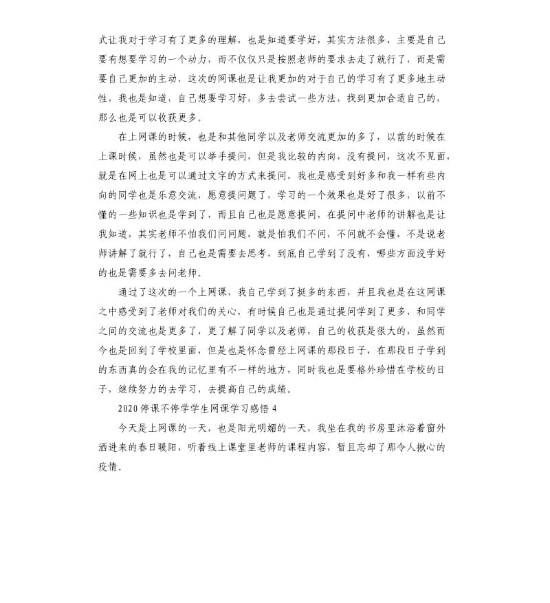 2020停课不停学学生网课学习感悟5篇.docx_第3页