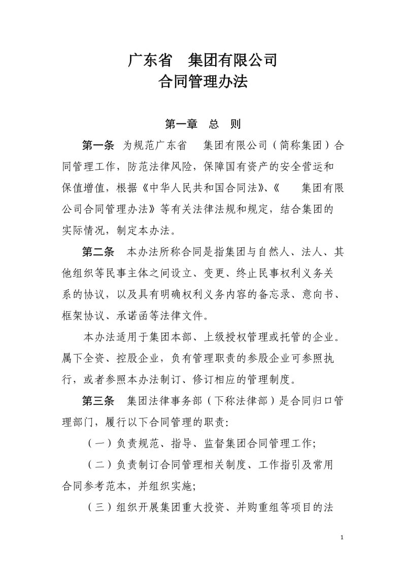 广东省xx集团有限公司合同管理办法_第1页