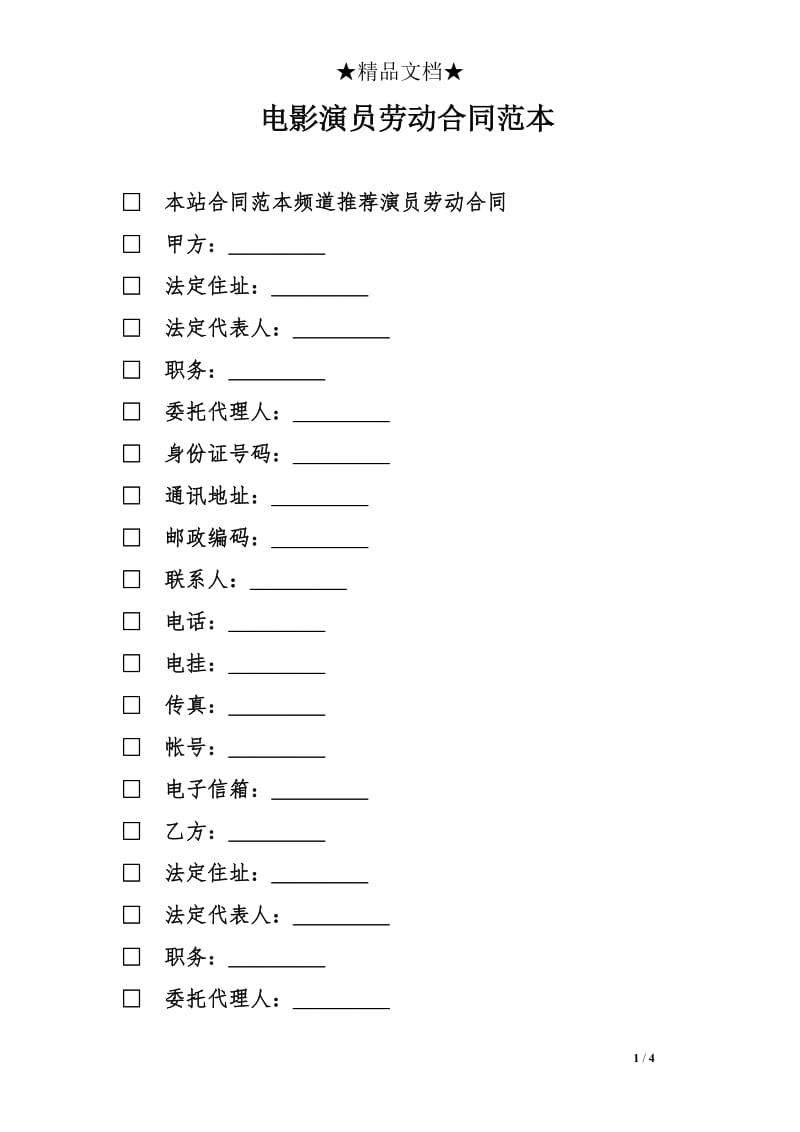 电影演员劳动合同范本_第1页