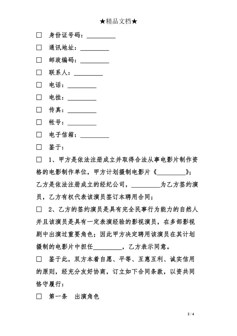 电影演员劳动合同范本_第2页