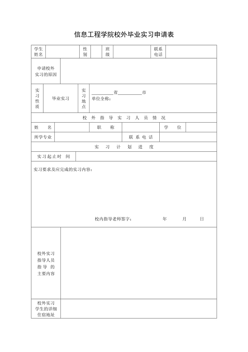 盐工信息学院2013届校外毕业实习申请表及协议书_第2页