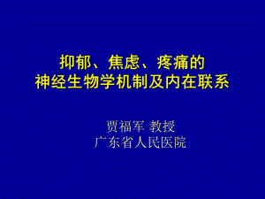 抑郁焦慮疼痛的神經(jīng)生物學機制及內在聯(lián)系0821ppt課件