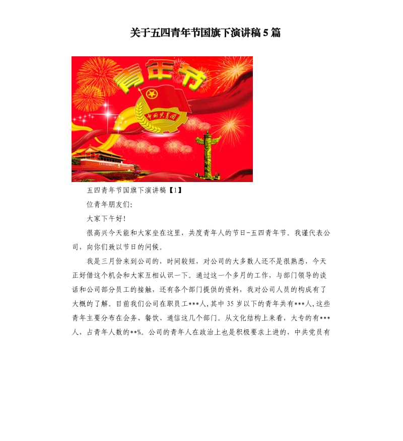 关于五四青年节国旗下演讲稿5篇.docx_第1页