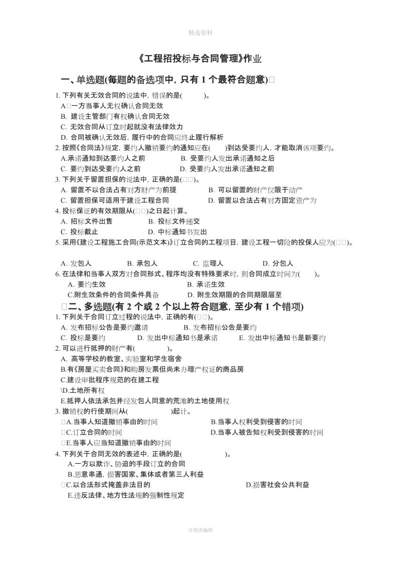 《工程招投标与合同管理》习题作业_第1页