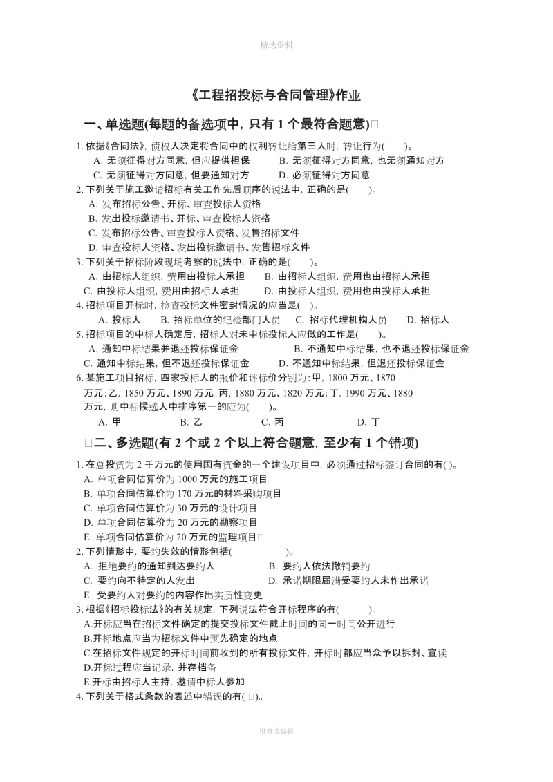 《工程招投标与合同管理》习题作业_第2页