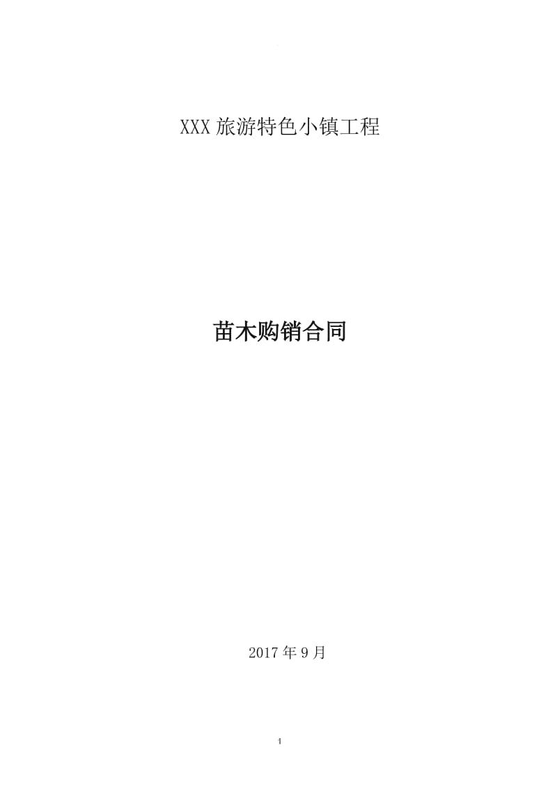 XX苗木购销合同_第1页