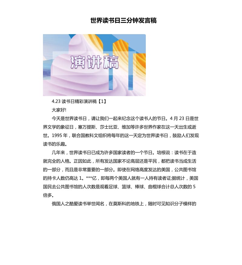 世界读书日三分钟发言稿.docx_第1页