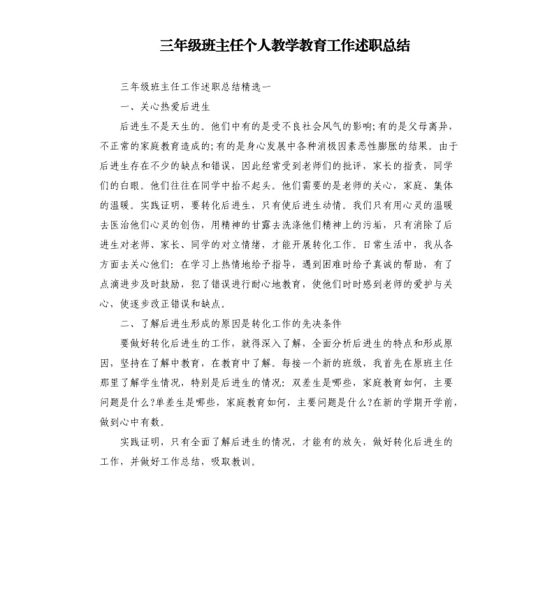 三年级班主任个人教学教育工作述职总结.docx_第1页