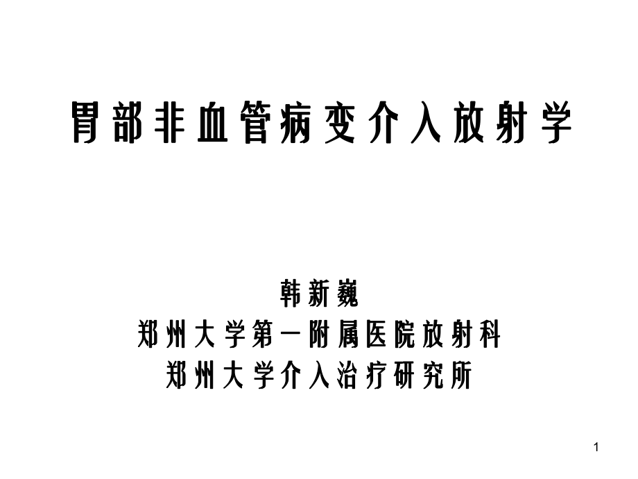 胃部病变介入放射学ppt课件_第1页