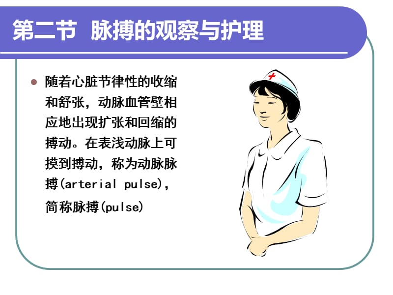 脉搏的观察与护理ppt课件_第1页