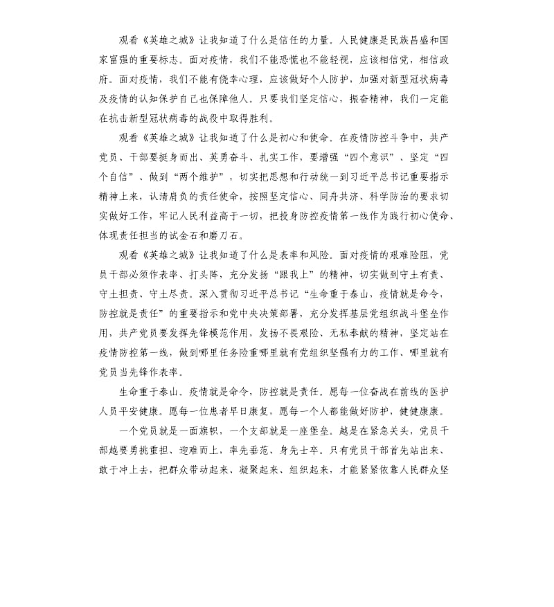 关于英雄之城观后感心得体会10篇.docx_第3页