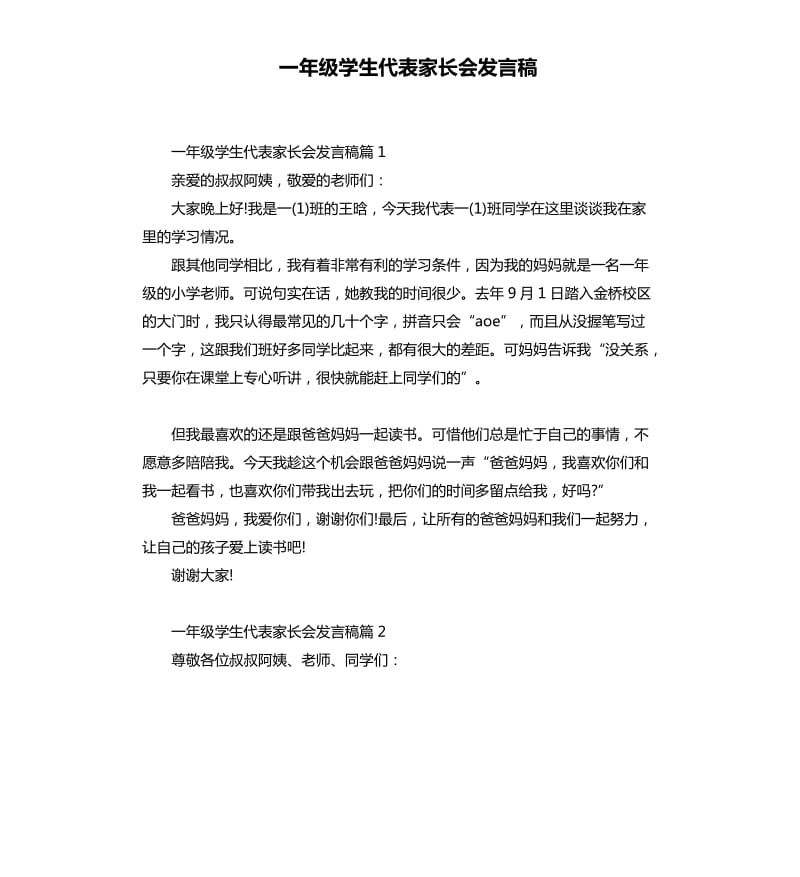 一年级学生代表家长会发言稿.docx_第1页