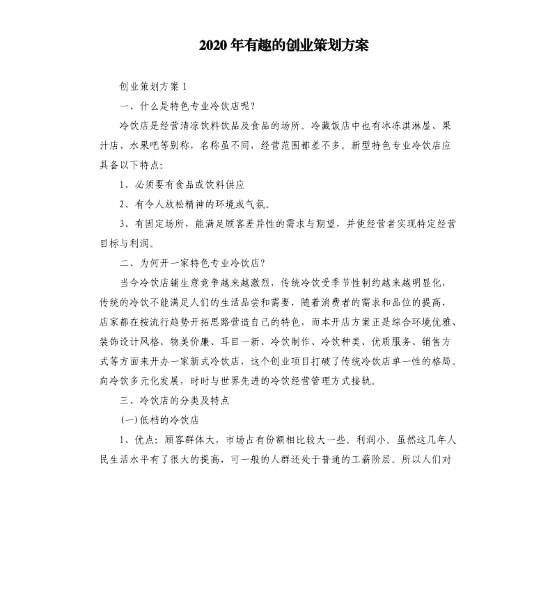 2020年有趣的创业策划方案.docx_第1页