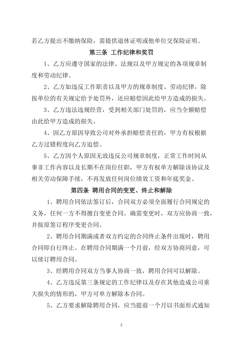 公司管理人员聘用协议_第2页