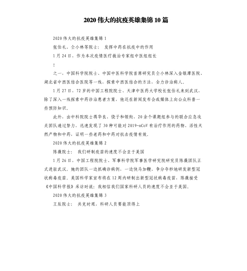 2020伟大的抗疫英雄集锦10篇.docx_第1页