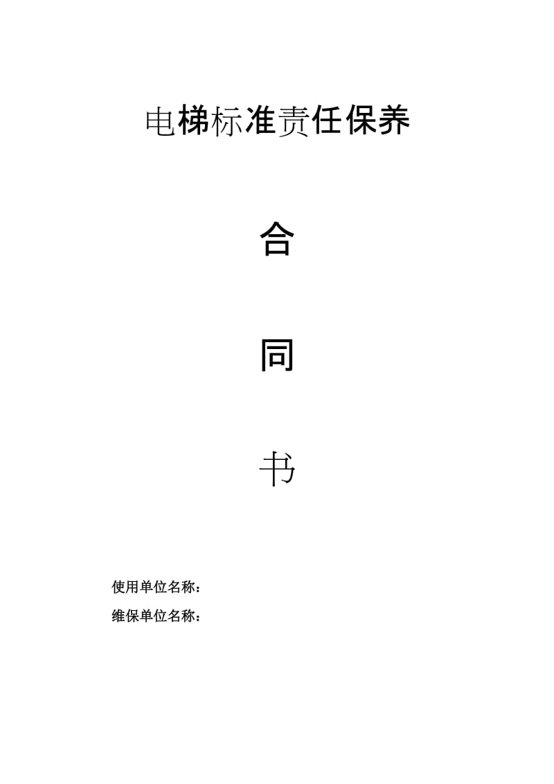 电梯标准责任保养合同书_第1页